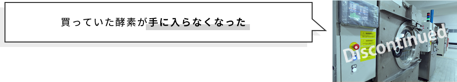 買っていた酵素が手に入らなくなった