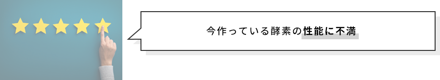 今作っている酵素の性能に不満